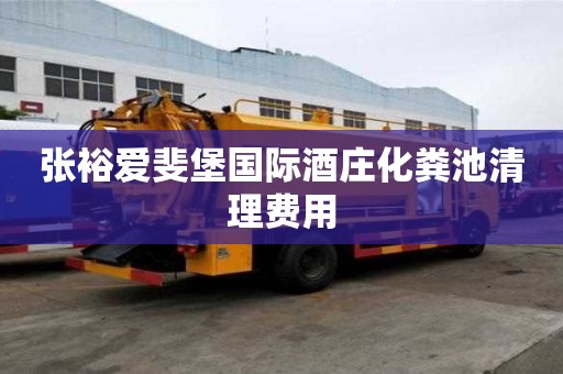 張裕愛斐堡國際酒莊化糞池清理費用