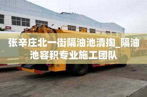 張辛莊北一街隔油池清掏_隔油池容積專業施工團隊