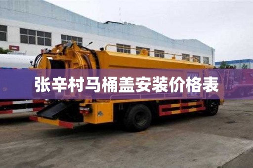 張辛村馬桶蓋安裝價格表