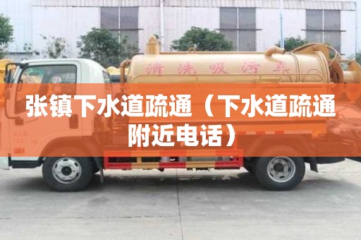 張鎮下水道疏通（下水道疏通附近電話）