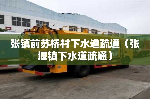 張鎮前蘇橋村下水道疏通（張堰鎮下水道疏通）
