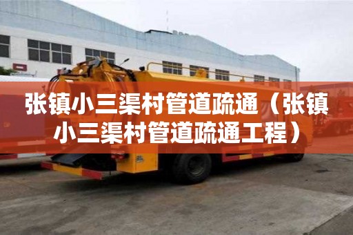 張鎮小三渠村管道疏通（張鎮小三渠村管道疏通工程）