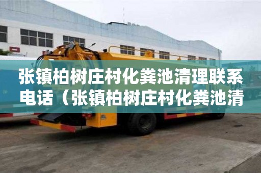 張鎮柏樹莊村化糞池清理聯系電話（張鎮柏樹莊村化糞池清理聯系電話號碼）