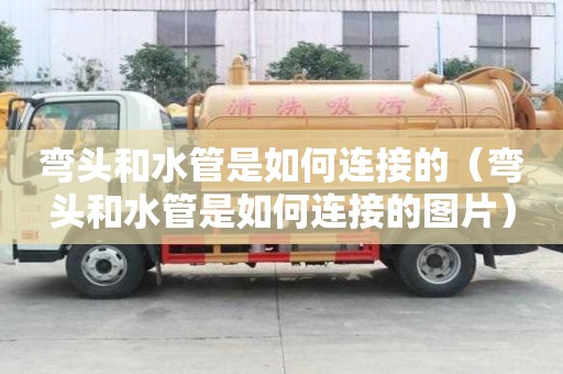 彎頭和水管是如何連接的（彎頭和水管是如何連接的圖片）
