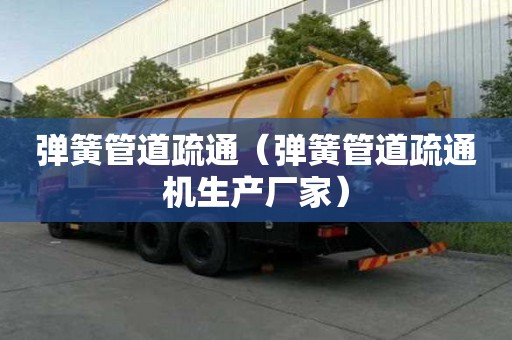 彈簧管道疏通（彈簧管道疏通機(jī)生產(chǎn)廠家）