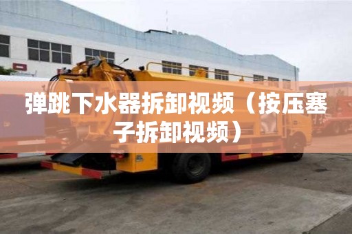 彈跳下水器拆卸視頻（按壓塞子拆卸視頻）