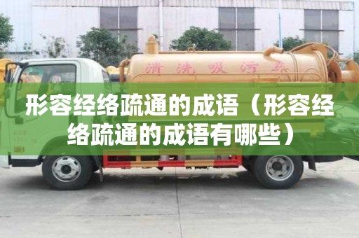形容經絡疏通的成語（形容經絡疏通的成語有哪些）