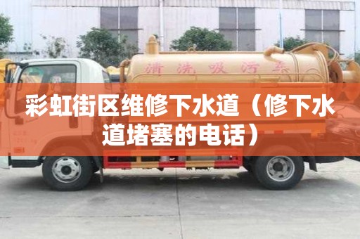 彩虹街區維修下水道（修下水道堵塞的電話）