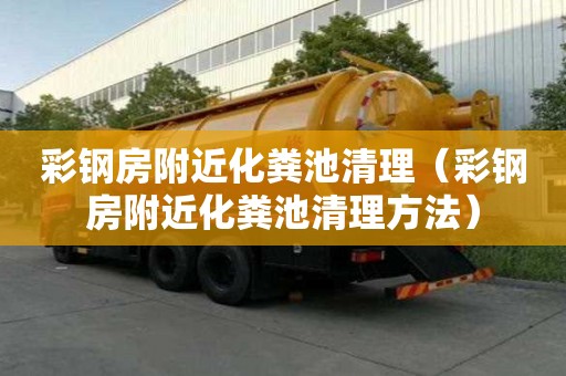 彩鋼房附近化糞池清理(彩鋼房附近化糞池清理方法) 彩鋼房附近化糞池清理(彩鋼房附近化糞池清理方法)