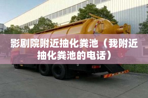 影劇院附近抽化糞池(我附近抽化糞池的電話) 影劇院附近抽化糞池(我附近抽化糞池的電話)