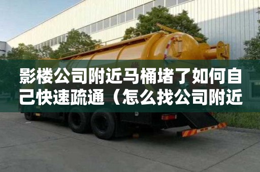 影樓公司附近馬桶堵了如何自己快速疏通（怎么找公司附近小區租房信息）