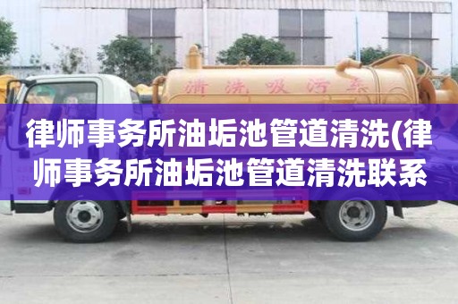 律師事務所油垢池管道清洗(律師事務所油垢池管道清洗聯系方式)