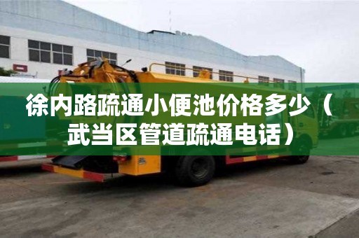 徐內(nèi)路疏通小便池價(jià)格多少（武當(dāng)區(qū)管道疏通電話(huà)）