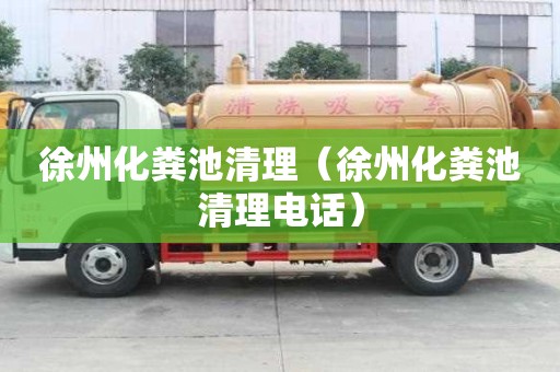 徐州化糞池清理（徐州化糞池清理電話）