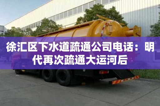 徐匯區(qū)下水道疏通公司電話：明代再次疏通大運(yùn)河后