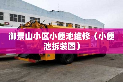 御景山小區小便池維修（小便池拆裝圖）