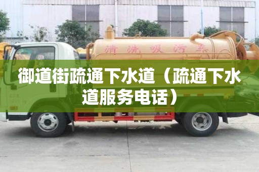 御道街疏通下水道（疏通下水道服務電話）