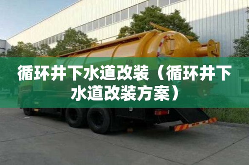 循環井下水道改裝（循環井下水道改裝方案）