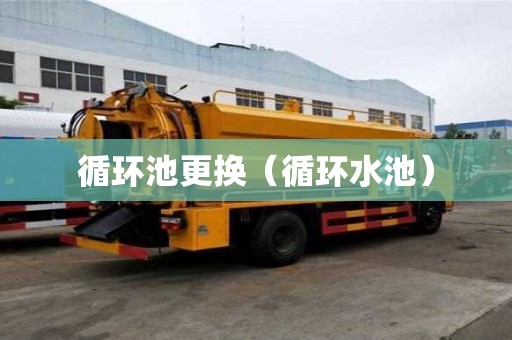 循環池更換（循環水池）