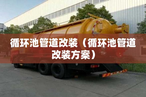 循環池管道改裝（循環池管道改裝方案）