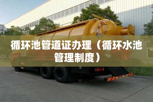 循環池管道證辦理（循環水池管理制度）