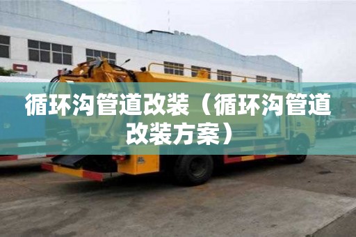 循環溝管道改裝（循環溝管道改裝方案）