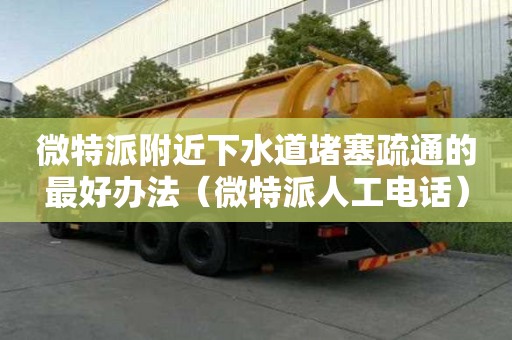 微特派附近下水道堵塞疏通的最好辦法（微特派人工電話）