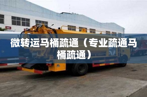 微轉運馬桶疏通（專業疏通馬桶疏通）