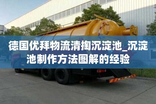 德國(guó)優(yōu)拜物流清掏沉淀池_沉淀池制作方法圖解的經(jīng)驗(yàn)