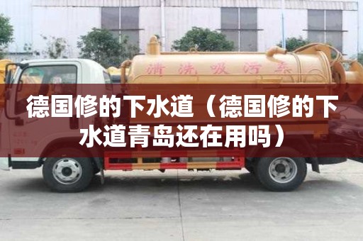 德國(guó)修的下水道（德國(guó)修的下水道青島還在用嗎）
