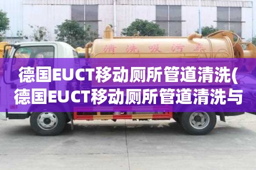 德國EUCT移動廁所管道清洗(德國EUCT移動廁所管道清洗與不的區別)