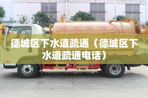 德城區(qū)下水道疏通（德城區(qū)下水道疏通電話）