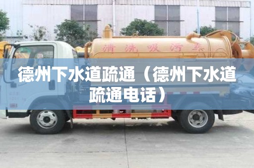 德州下水道疏通（德州下水道疏通電話）