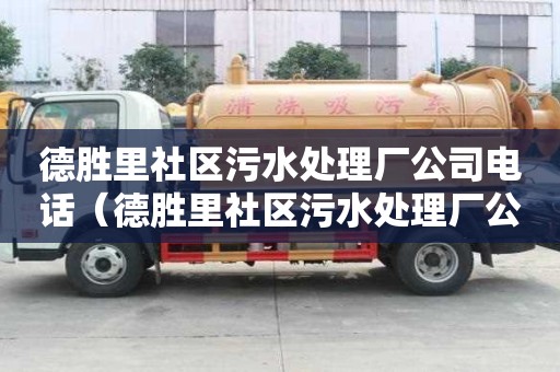 德勝里社區污水處理廠公司電話（德勝里社區污水處理廠公司電話是多少）