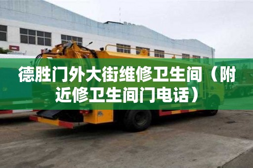 德勝門外大街維修衛(wèi)生間（附近修衛(wèi)生間門電話）