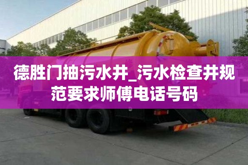 德勝門抽污水井_污水檢查井規(guī)范要求師傅電話號碼