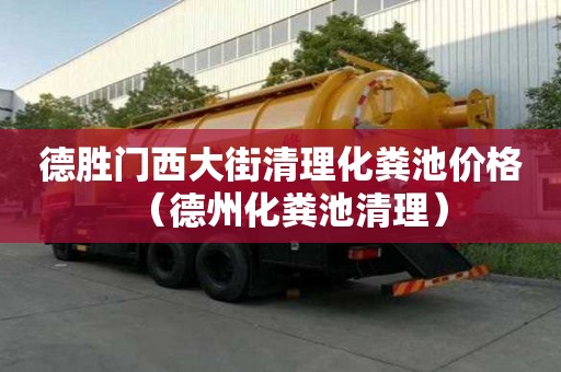 德勝門西大街清理化糞池價格（德州化糞池清理）