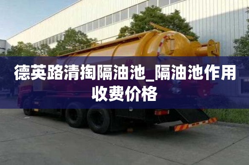德英路清掏隔油池_隔油池作用收費價格