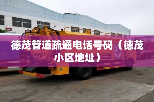 德茂管道疏通電話號碼（德茂小區地址）