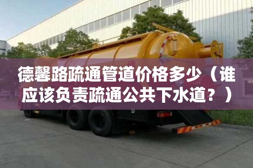 德馨路疏通管道價格多少（誰應該負責疏通公共下水道？）