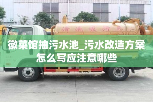 徽菜館抽污水池_污水改造方案怎么寫應注意哪些