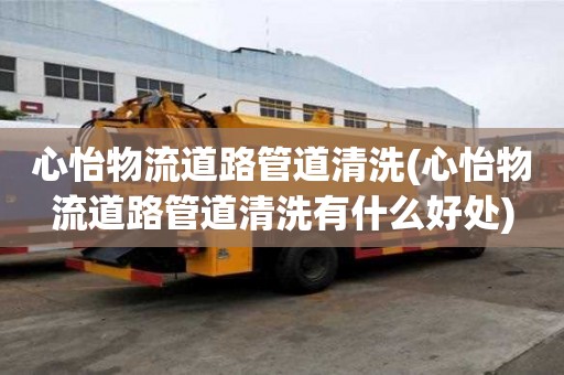 心怡物流道路管道清洗(心怡物流道路管道清洗有什么好處)