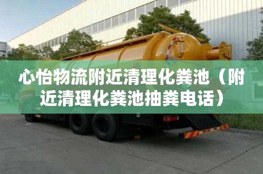 心怡物流附近清理化糞池（附近清理化糞池抽糞電話）