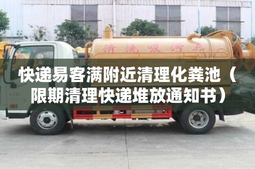 快遞易客滿附近清理化糞池(限期清理快遞堆放通知書) 快遞易客滿附近清理化糞池(限期清理快遞堆放通知書)