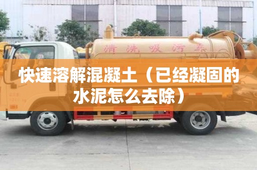 快速溶解混凝土（已經(jīng)凝固的水泥怎么去除）