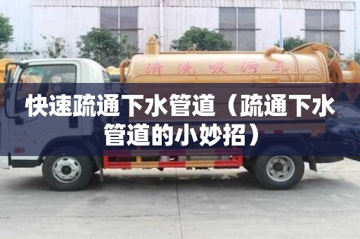 快速疏通下水管道（疏通下水管道的小妙招）