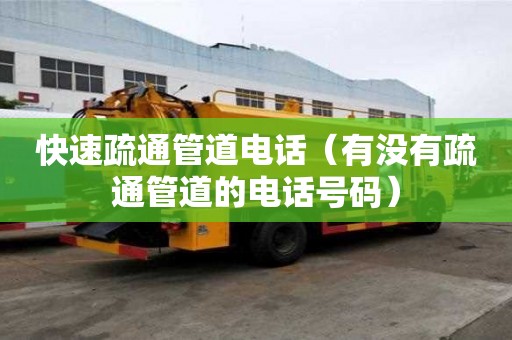 快速疏通管道電話(有沒有疏通管道的電話號碼) 快速疏通管道電話(有沒有疏通管道的電話號碼)