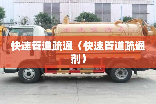 快速管道疏通（快速管道疏通劑）
