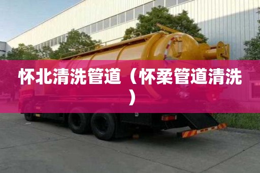懷北清洗管道（懷柔管道清洗）
