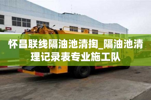 懷昌聯線隔油池清掏_隔油池清理記錄表專業施工隊